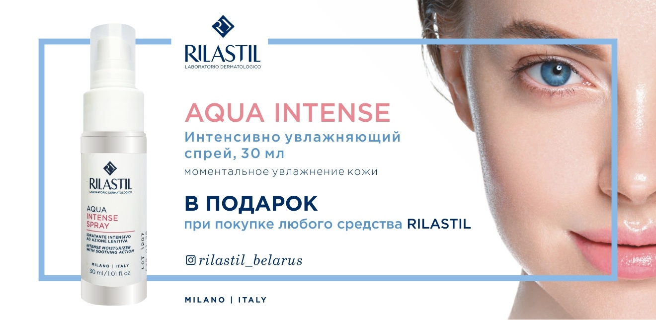 Подарок при покупке продукции ТМ Rilastil от 29,99 рублей в чеке - купить,  инструкция, применение, цена, аналоги, состав