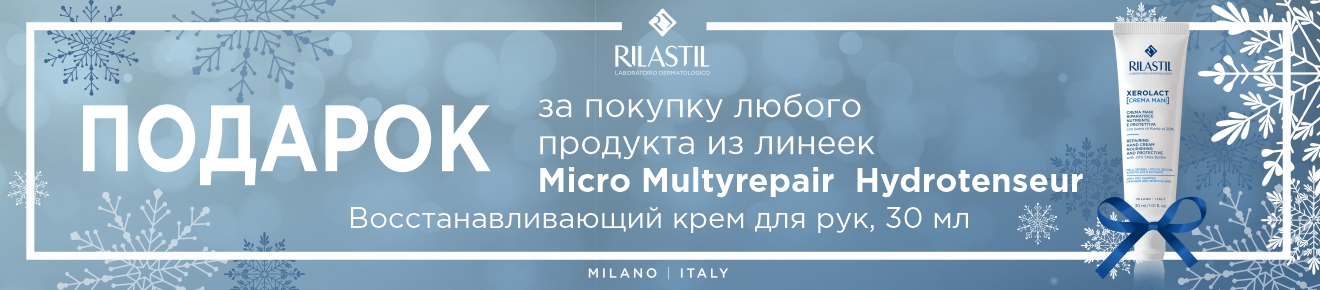 Подарок при покупке ТМ Rilastil Micro, Hydrotenseur, Multirepair