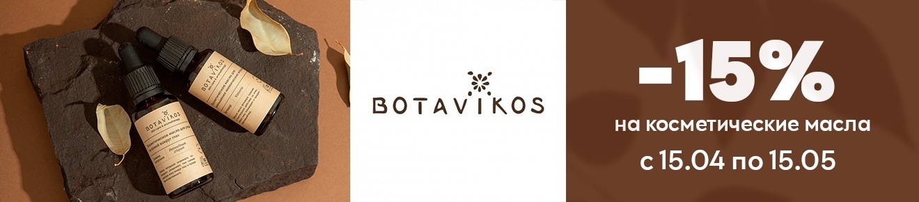 Скидка 15% на масла ТМ Botavicos
