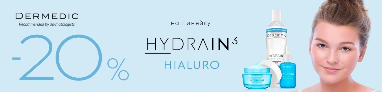 Скидка 20% на ТМ Dermedic серии Hydrain Hialuro