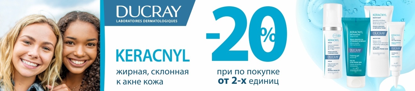 Скидка 20% при покупке от 2-х продуктов ТМ Ducray серии KERACNYL