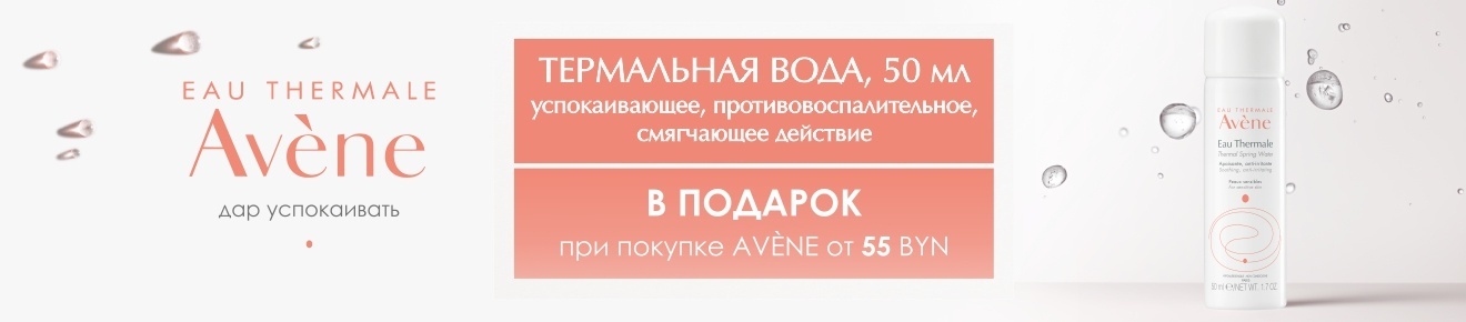 Подарок при покупке продукции ТМ Avene от 55 рублей