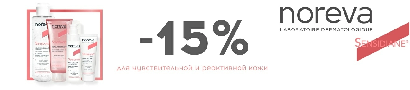 Скидка 15% на ТМ Noreva Сенсидиан