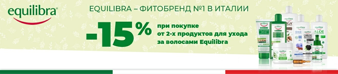 Скидка 15% при покупке 2х продуктов для ухода за волосами ТМ Equilibra