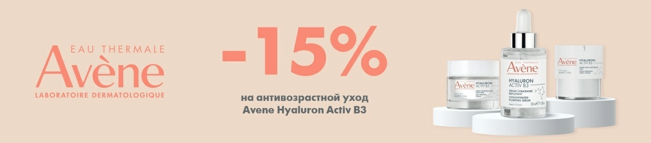 Скидка -15% на ТМ Avene Hyaluron Activ B3