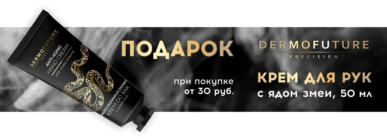 Подарок при покупке продуктов ТМ Dermofuture от 30 рублей в чеке