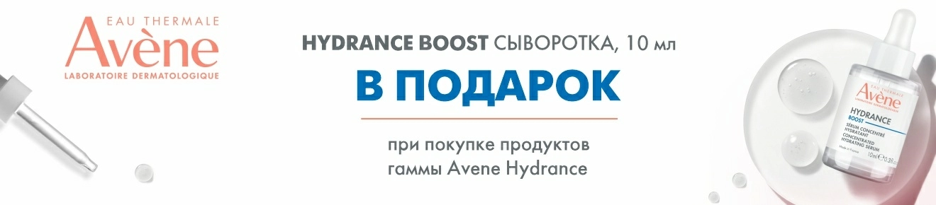 Подарок при покупке ТМ Avene Hydrance