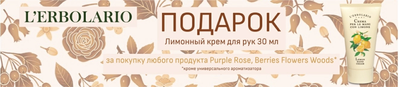 Подарок при покупке средств ТМ L'Erbolario серии Purple Rose или Berries Flowers Woods