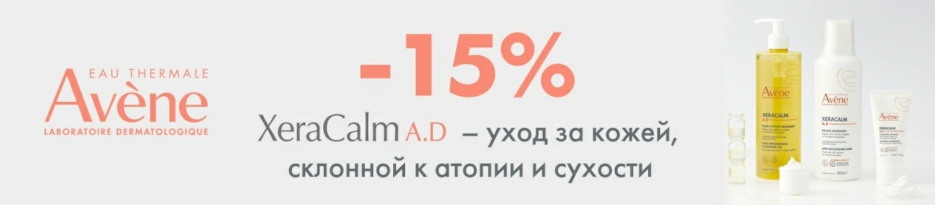 Скидка 15% на ТМ Avene Xeracalm