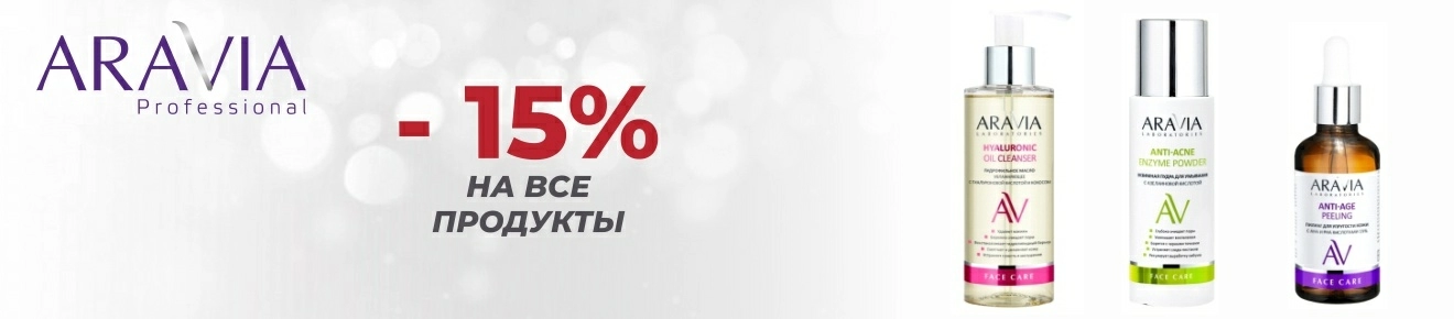 Скидка 15% на ТМ Aravia