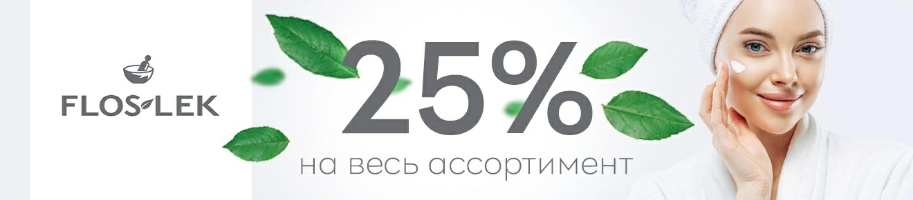 Скидка 25% на ТМ Floslek
